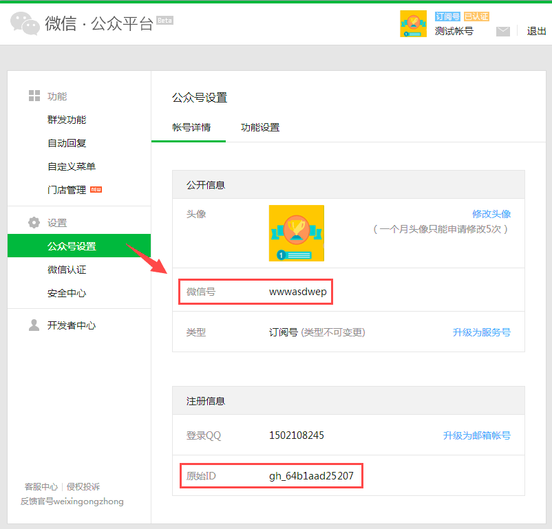 在哪查看微信号,原始id,appid和appsecret,账户类型